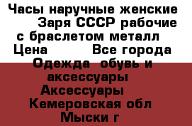 Часы наручные женские ZARIA Заря СССР рабочие с браслетом металл › Цена ­ 850 - Все города Одежда, обувь и аксессуары » Аксессуары   . Кемеровская обл.,Мыски г.